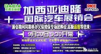 2017上饒加西亞迪隆十一國際汽車展銷會