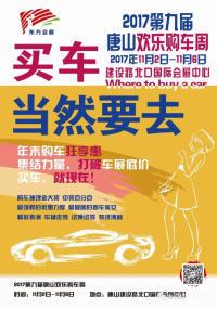 2017第九屆唐山歡樂購車周