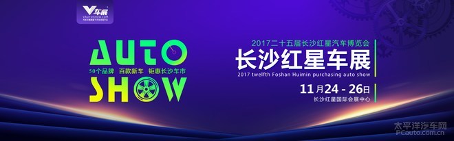 2017第25届长沙红星国际会展中心汽车博览会