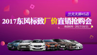 2017長沙東風標致廠價直銷搶購會