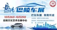 2017第十五屆岳陽(yáng)巴陵車(chē)展