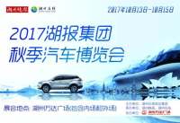 2017湖報集團秋季汽車博覽會