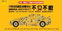 洛陽2017搜狐汽車冬季車房聯(lián)展