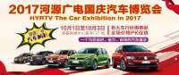 2017河源廣電國慶汽車博覽會(huì)