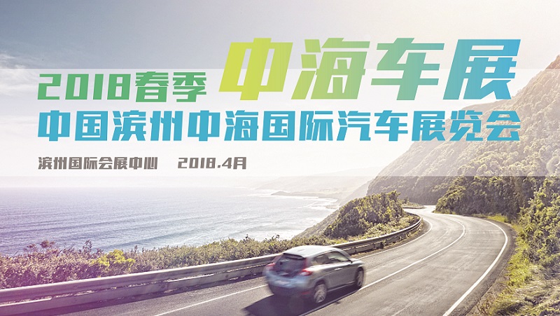 2018中国（滨州）中海国际汽车展览会(春季)