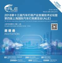 2018第十三屆汽車燈具產業(yè)發(fā)展技術論壇暨第四屆上海國際汽車燈具展覽會(ALE)