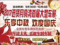 2017南昌進(jìn)賢月亮灣首屆大型車(chē)展