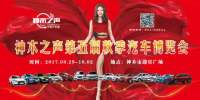 2017榆林神木之聲第五屆秋季汽車博覽會(huì)