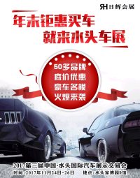 買車還是得去水頭國際車展，千張車展門票1元搶