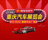 2017重慶汽車消費(fèi)節(jié)門票及1000元購(gòu)車代金券