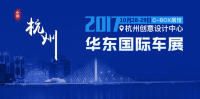2017杭州华东国际车展