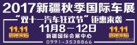 2017新疆秋季国际车展