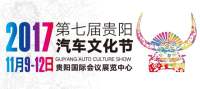 2017貴陽汽車文化節(jié)搶門票活動上線