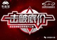 快來沈陽國際車展搶限量特價(jià)車！