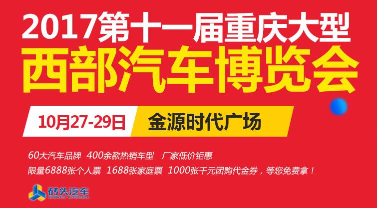 2017第十一届重庆大型西部汽车博览会