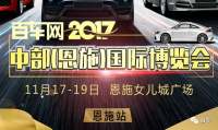 2017中部（恩施）国际汽车博览会