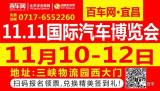 2017宜昌雙十一國際汽車展即將在三峽物流園西大門盛大開幕