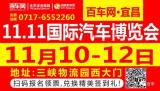 2017宜昌雙十一國(guó)際汽車展即將在三峽物流園西大門盛大開幕