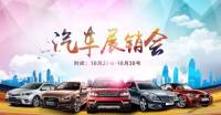 2017湘鄉(xiāng)萬(wàn)里行建材家居廣場(chǎng)汽車展銷會(huì)