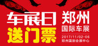 “車展日”又送福利啦！鄭州國際車展門票免費送！
