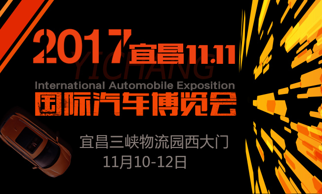 2017宜昌双十一国际汽车博览会