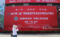 广西第二届新能源汽车电动车博览会开幕
