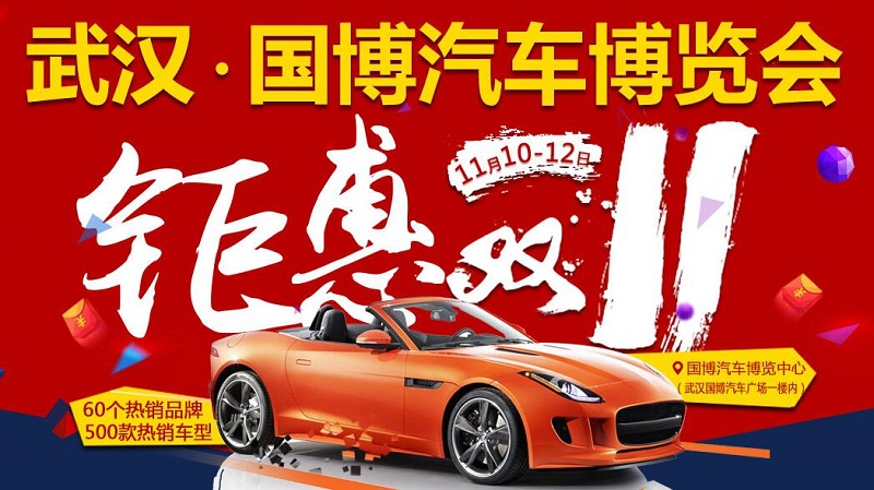 2017第52届武汉国际汽车博览会
