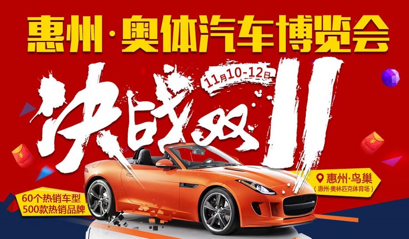 2017第三屆惠州奧體汽車博覽會