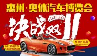 2017第三届惠州奥体汽车博览会