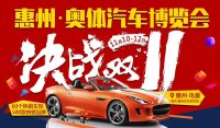 2017第三屆惠州奧體汽車博覽會(huì)