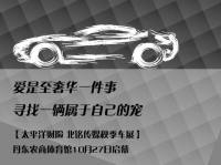 2017丹東太平洋財險 北銘傳媒大型秋季惠民車展