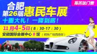 第26屆合肥惠民車展本周六鉅惠啟幕！