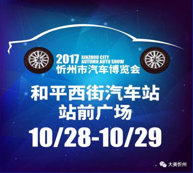 忻州汽车博览会
