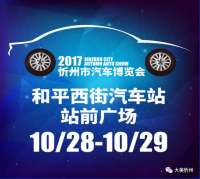 2017年忻州市汽車博覽會