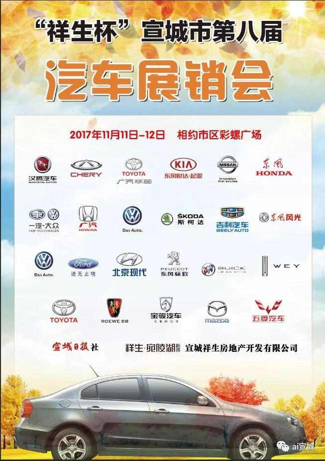 2017宣城第八届皖南秋季车展