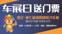 “車展日”又送福利啦！綿陽國際車展門票免費(fèi)送！