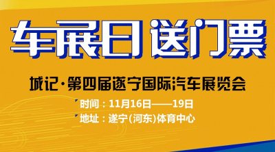 “車展日”又送福利啦！遂寧國際車展門票免費(fèi)送！