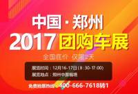 2017大河南厂价直销12月团购车展