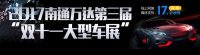 2017南通萬達第三屆雙十一大型車展