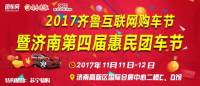 2017齊魯互聯(lián)網(wǎng)購車節(jié)暨濟南第四屆惠民團車節(jié)