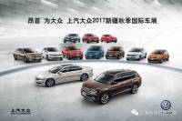 新疆申新秋季國(guó)際車展極限價(jià)格 途觀15.98萬開回家！