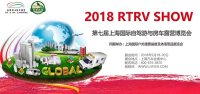 2018第七届上海国际自驾游与房车露营博览会