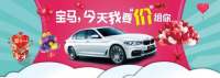 克拉瑪依車展嗨購雙十一，寶馬今天“價(jià)”給你。