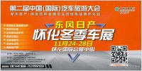 2017第二屆中國(guó)（國(guó)際）汽車旅游大會(huì)暨湖南（懷化）第五屆國(guó)際汽車博覽會(huì)