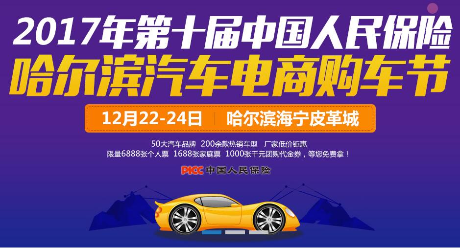 2017第十届中国人民保险哈尔滨汽车电商购车节