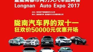 2017中國(guó)隴南汽車(chē)博覽會(huì)暨隴南都市網(wǎng)萬(wàn)人汽車(chē)團(tuán)購(gòu)會(huì)
