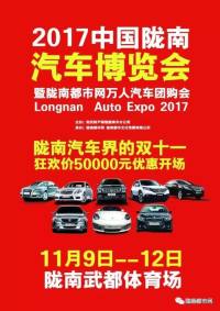 2017中國隴南汽車博覽會暨隴南都市網萬人汽車團購會