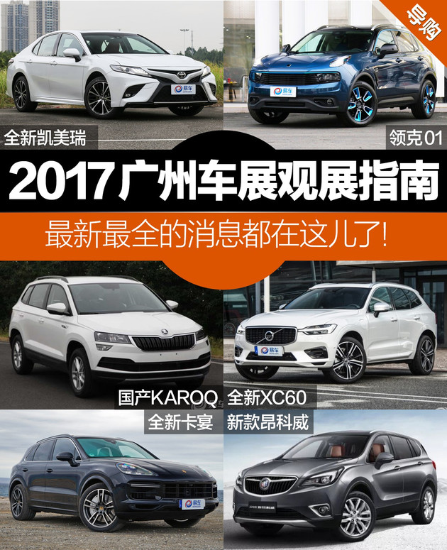 2017广州车展观展指南