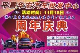 2017巴中平昌華宏汽貿(mào)周年慶典11月18日盛大開(kāi)展