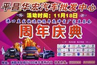 2017巴中平昌華宏汽貿(mào)周年慶典11月18日盛大開(kāi)展